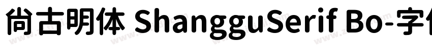 尚古明体 ShangguSerif Bo字体转换